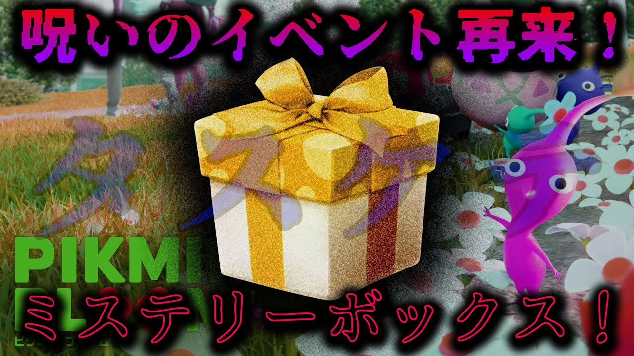 Pikmin Bloom] The cursed event returns! Mystery Box! [Pikmin Bloom