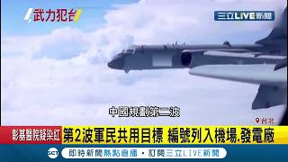 中國武統台灣企圖日趨強烈!中共退降爆台灣軍事目標編過號 分三波發動...│記者蕭宇志 周寧│【LIVE大現場】20200615│三立新聞台