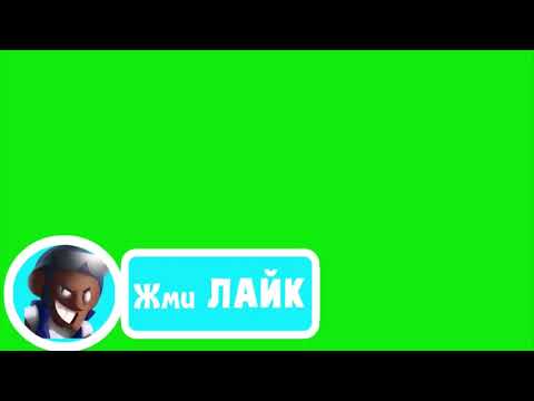 Brawl Stars Бравл Старс - Лайк, Подписка, Коммент, Колокольчик