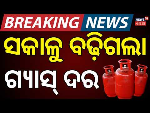 Commercial LPG Cylinder Gets Costlier | Big LPG Price Hike From Today | Odia News
