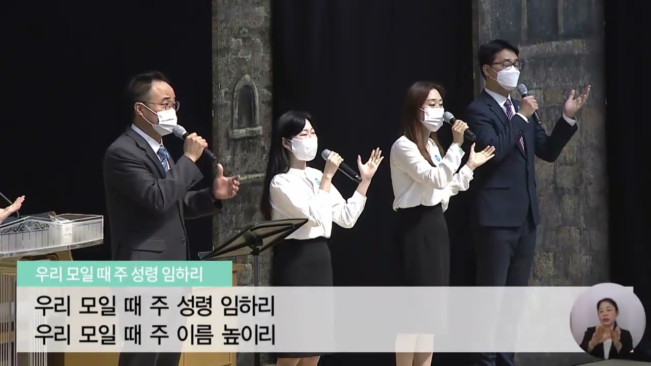 주의 임재 앞에 잠잠해 우리 모일 때 주 성령 임하리 Youtube 