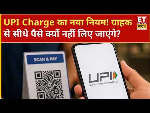 UPI पर नया MDR फ्रेमवर्क ग्राहक से सीधे UPI Charge नहीं UPI पर MDR से कॅश की वापसी? | UPI Charges