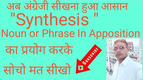 Synthesis/ Noun or Phrase in Apposition  का प्रयोग करके Simple sentences बनाना By Ashok sir