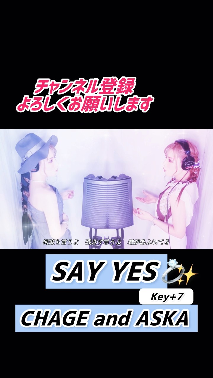 CHAGE and ASKA「SAY YES💍」歌ってみた🎙️✨#shorts #cover