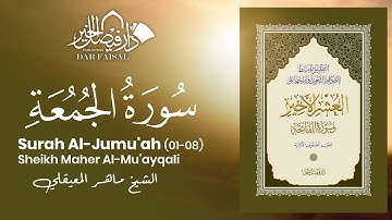 Surah Al-Jumu'ah (01-08) | سورة الجمعة‎‎‎ | Sheikh Mu’ayqali | DAR ALFAISAL