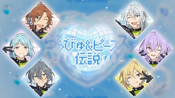 Thumbnail of 【あんスタ】  PM6:∞ 「らびゅ&ピース伝説 (라뷰&피스 전설)」 | Full | 가사