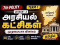 7th Standard Polity | Term 1 | அரசியல் கட்சிகள் Explained in Tamil