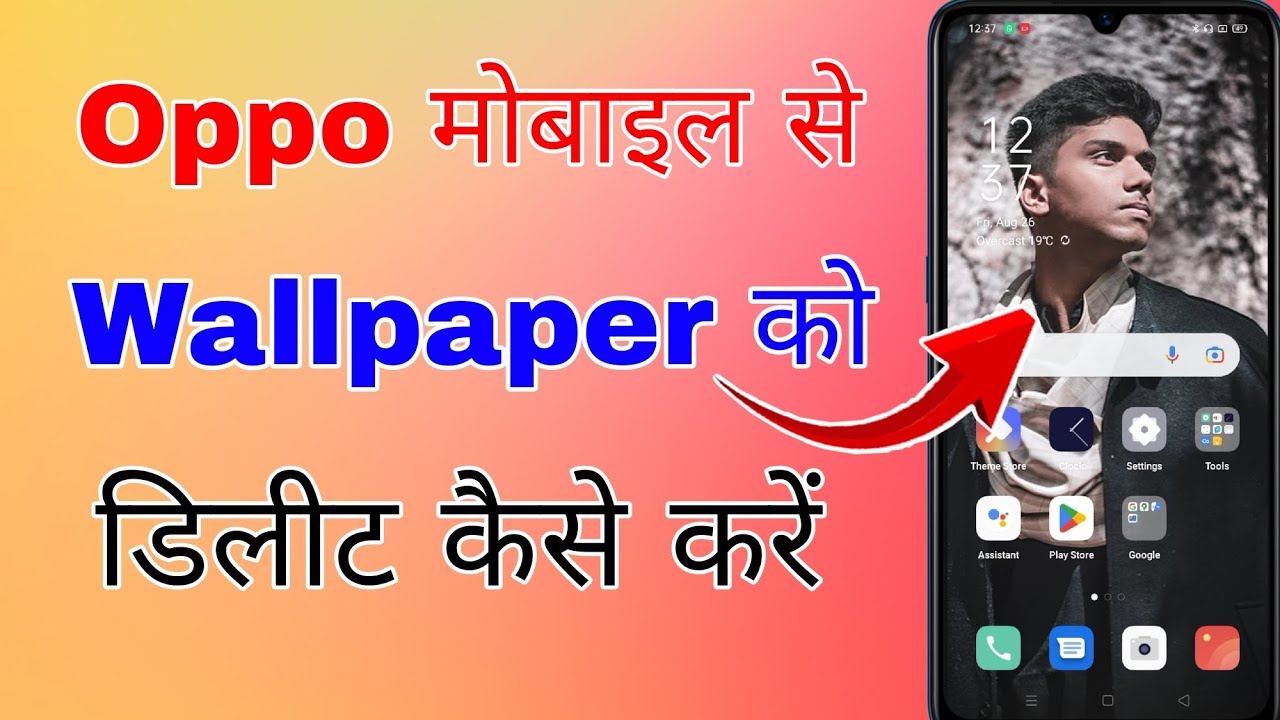 oppo mobile me wallpaper remove kaise kare । how to remove wallpaper