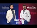 حمزة المحمداوي و مهند قشطة سويتك انسان ريمكس 2026 