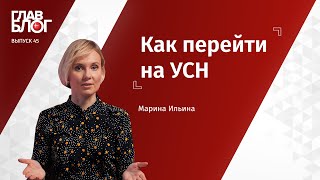 Главблог #45 Как перейти на УСН