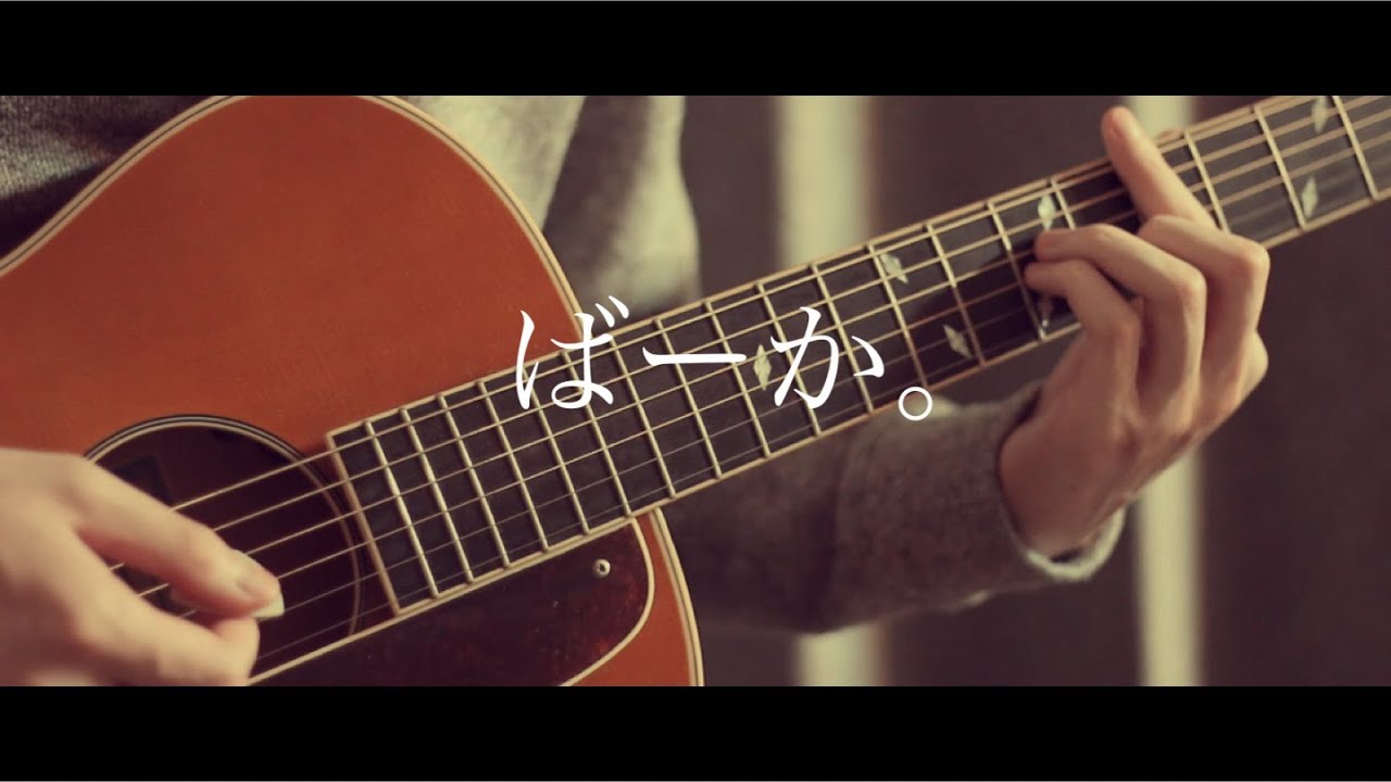 歌詞付き ばーか あれくん 弾き語り Mado Youtube