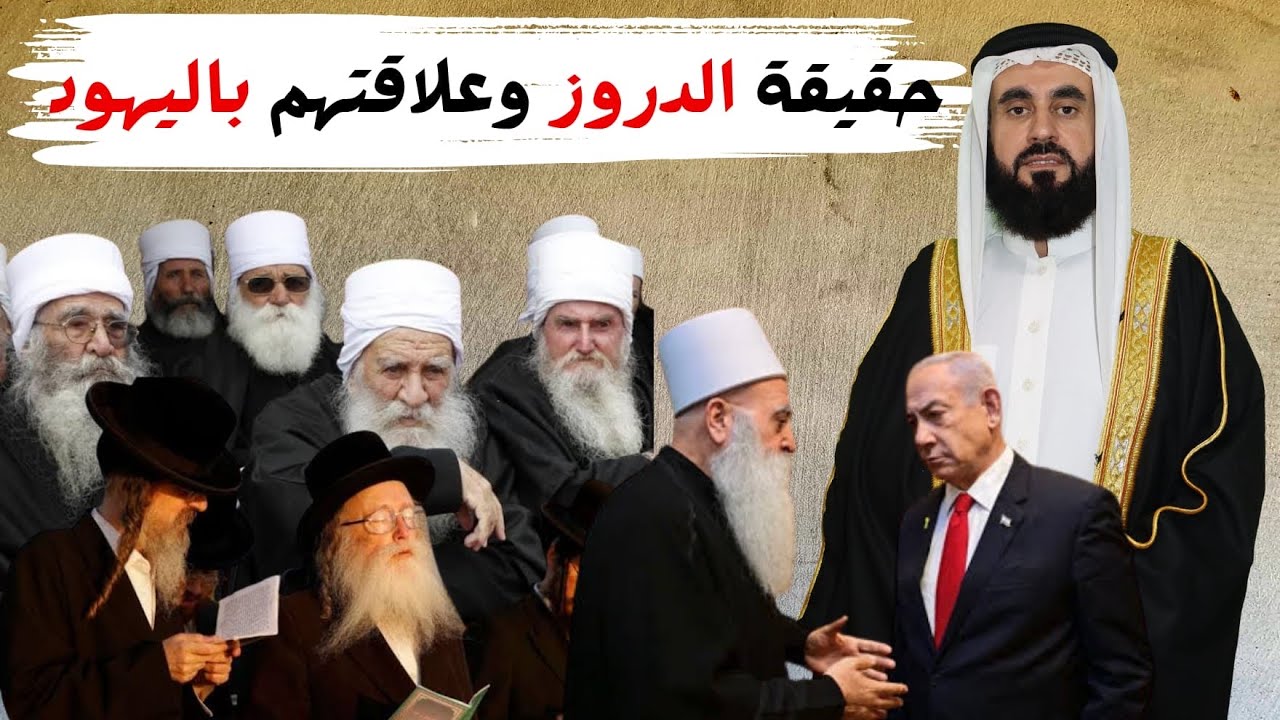 #الدروز في سوريا و  #اليهود