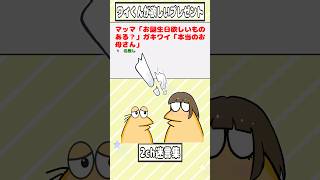 【2ch迷言集】マッマ「お誕生日欲しいものある?」ガキワイ「本当のお母さん」【2ch面白いスレ】#shorts