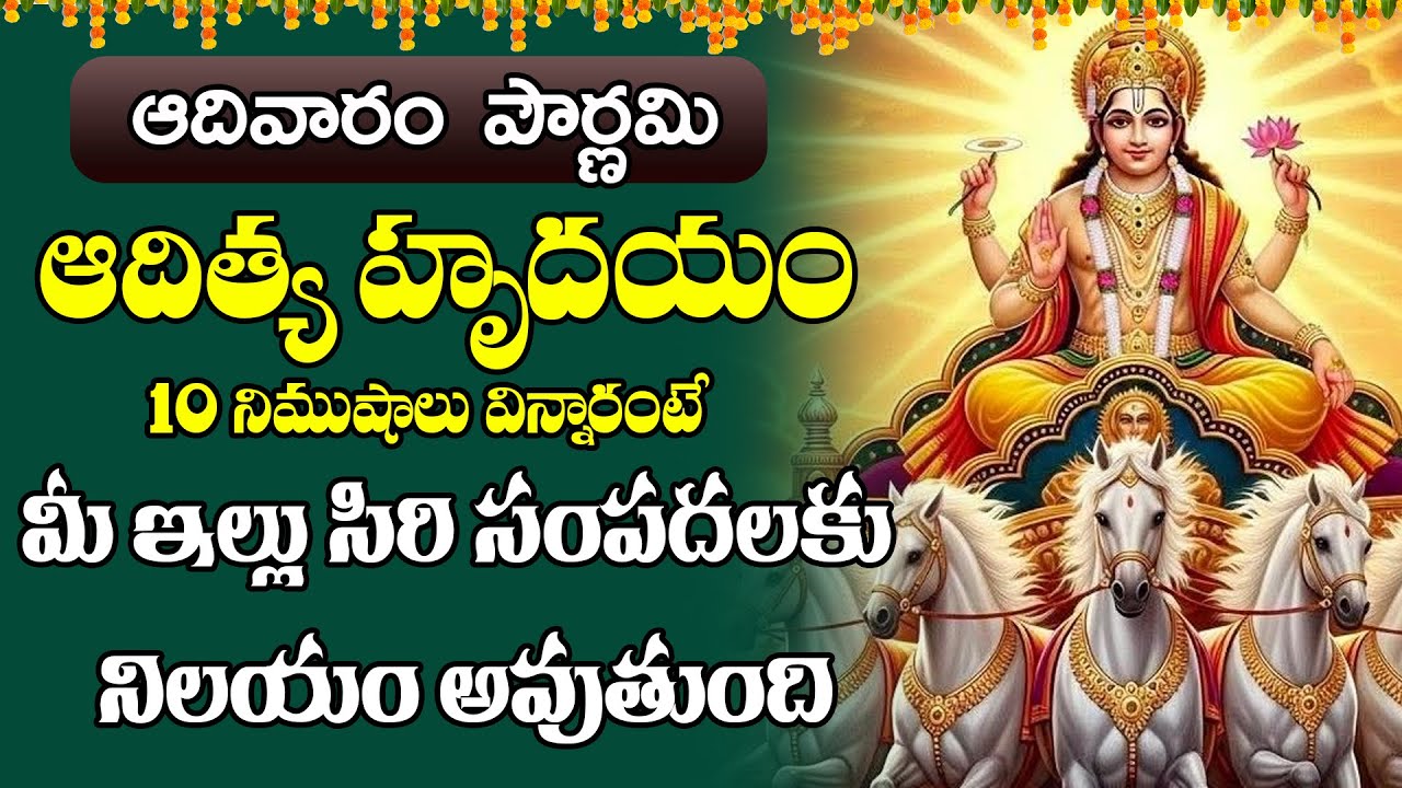 ఆదిత్య హృదయం Aditya Hrudayam || Lord Surya Bhagavan Songs |Sunday Pouranmi Special