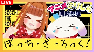 【アニメミリしら同時視聴】#3 〇〇〇ならロックをやれ！｢ぼっち・ざ・ろっく！｣1～3話を見る