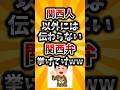 【2ch有益スレ】関西人以外には伝わらない関西弁挙げてけww