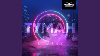 Туман - Rimsky