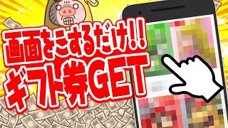 【猿でも分かる！】画面をこするだけで完全無料でギフト券をGETする裏技！いやいや簡単すぎでしょwww【ポイ活】