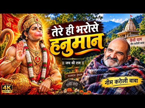 Tere Hi Bharose Hanuman Official Video Suneel Lodhi   Hanuman Ansh   Neem Karoli Baba 1440p