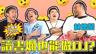 反對學生戀愛 因為怕你去XX！😰 ft.林德榮【3P幫你SETTLE 15.0】