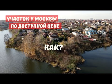 Земельный участок РЯДОМ С МОСКВОЙ НЕДОРОГО: как найти и превратить минусы в плюсы