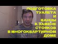 Подготовка туалета и ванны к замене стояков в многоквартирном доме | Как аккуратно ломать плитку