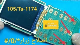 اصلاح زرار النجمه والشباك  والصفر لنوكيا105📱ta-1174💥💥💥