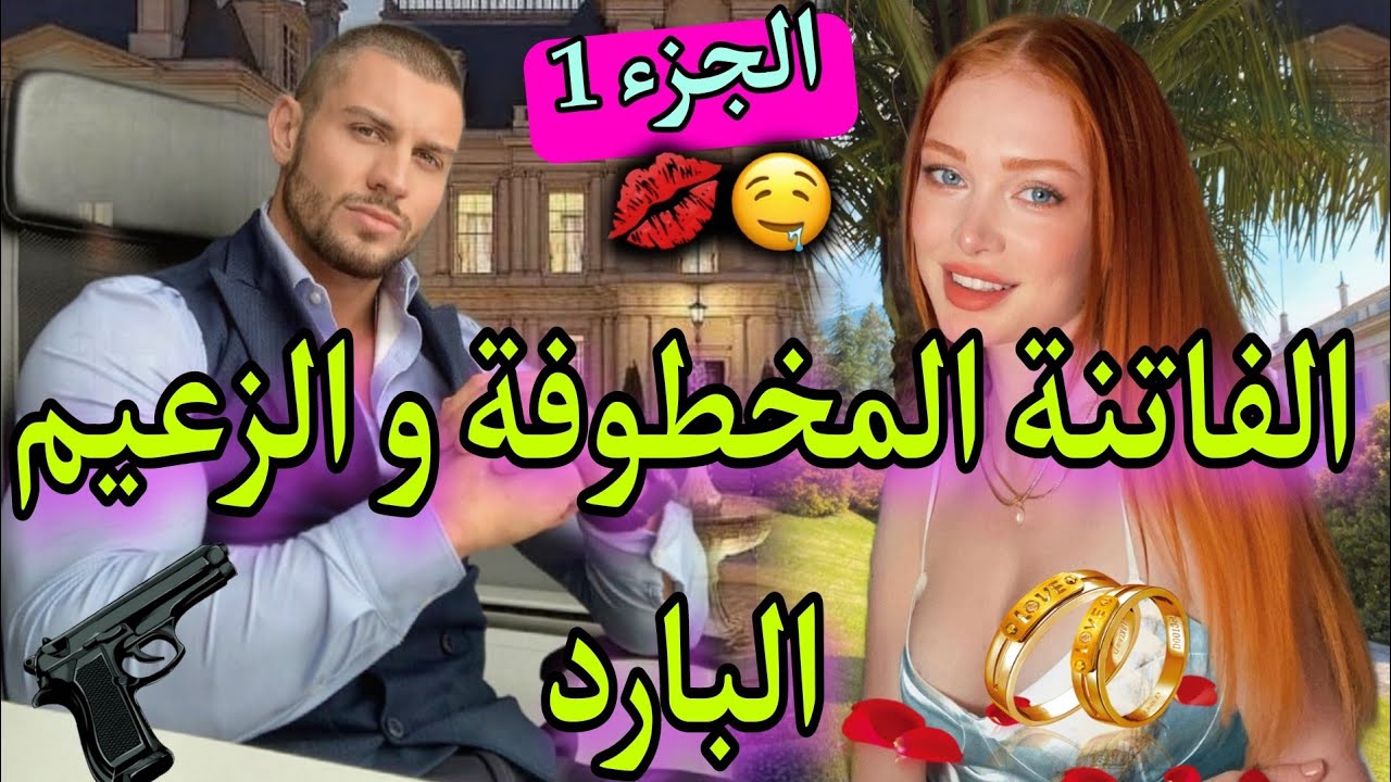 زواج إجباري:الفاتنة المخطوفة و المافيوزي البارد❤️خطفوني و هربت ليهم صدقت..🔥نااار فيها من كل فن طرب😍👌
