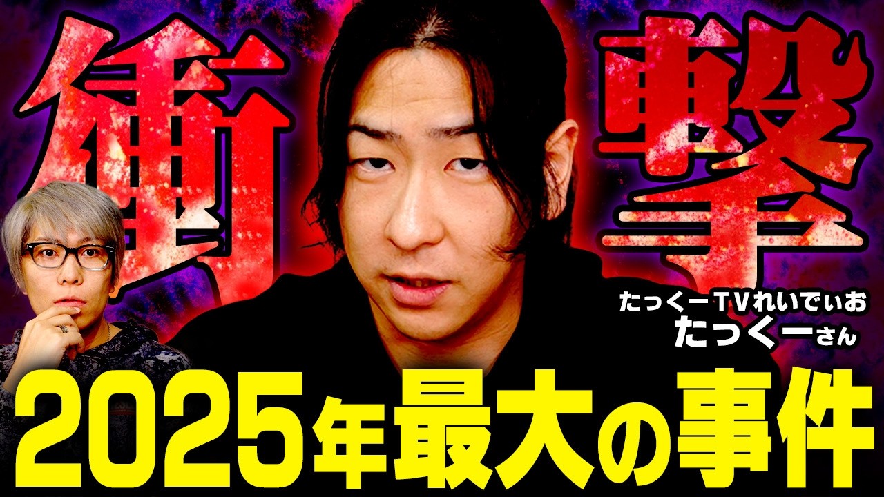 怒ってます…実際にあったあり得ない話【 未知との遭遇 / ゲスト：たっくー 】