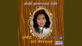 เธอเท่านั้น