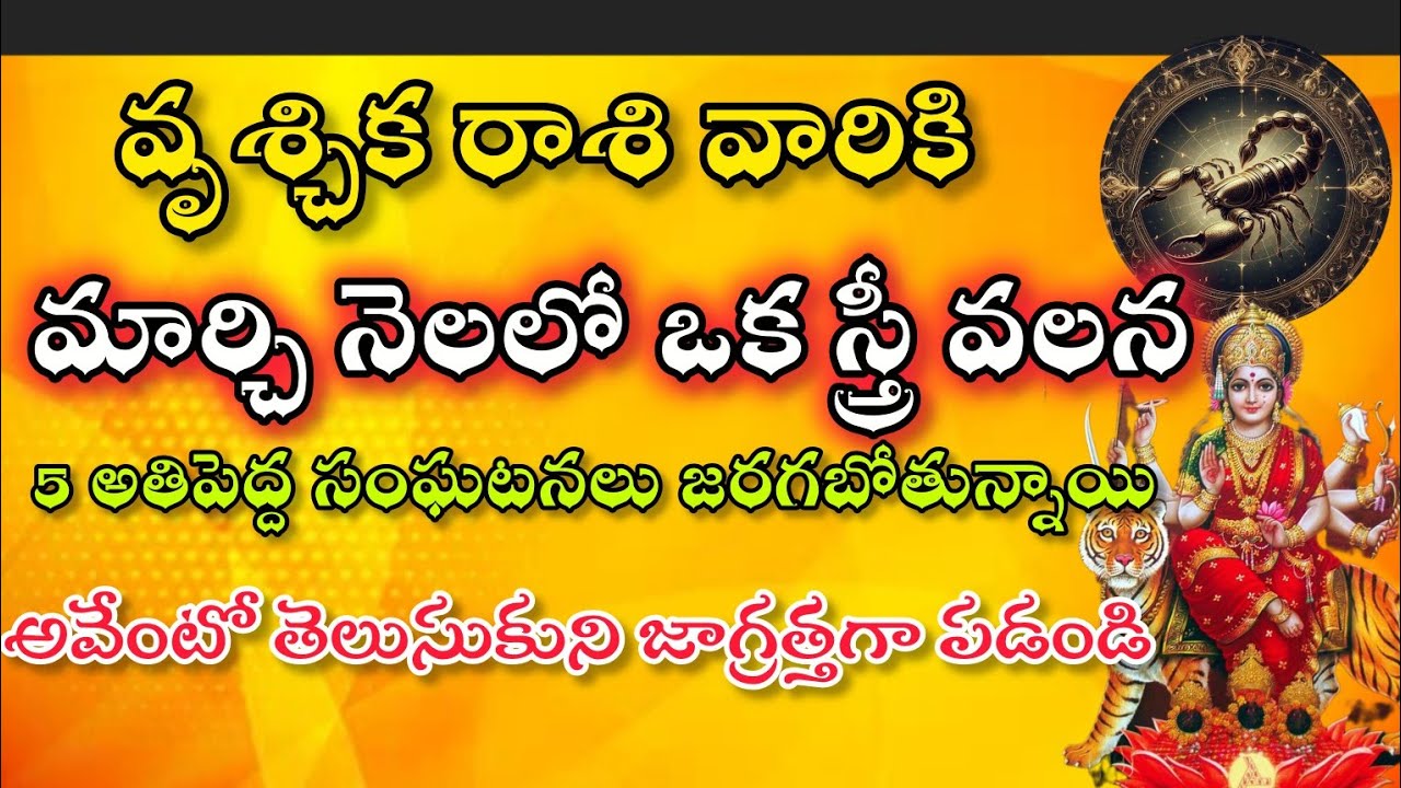 వృశ్చిక రాశి వారికి మర్చి నెలలో ఒక స్త్రీ వలన 5 అతిపెద్ద సంఘటనలు జరగబోతున్నాయి అవేంటో తెలుసుకుని