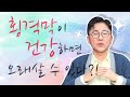 건강하고 오래살 수 있는 방법?! 횡격막 움직이기?! - 서재걸의 그림 병원 #39