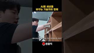 AI로 세상을 바꾸는 기술자의 정체 #ai마케팅 #ai교육 #ai기술교육