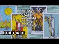 Карма и Судьба Украины России Беларуси🔥 Ответ карт