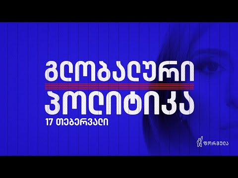 გლობალური პოლიტიკა — 17 თებერვალი, ნაწილი II