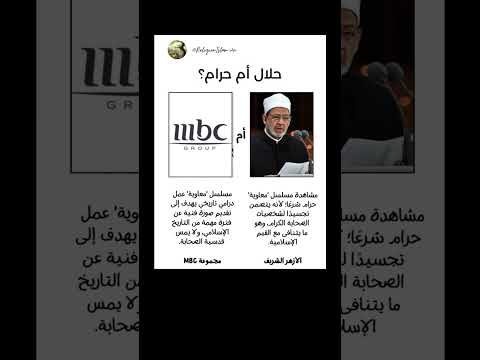 معاوية اسلام مسلسل حرام حلال الأزهر السيسي