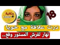 كنت على علاقة مع خويا وأنا مجايبة خبار نهار تفرش المستور وقعات كاااارثة