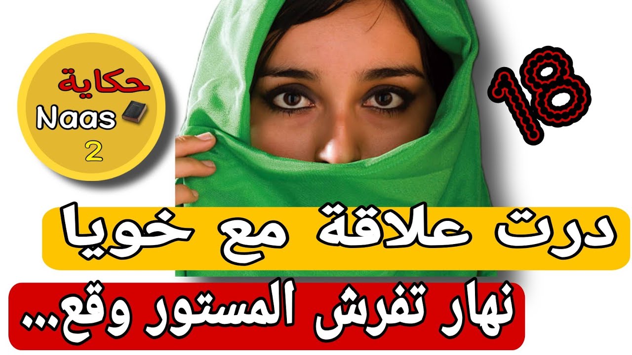 كنت على علاقة مع خويا وأنا مجايبة خبار...🤯نهار تفرش المستور وقعات كاااارثة..