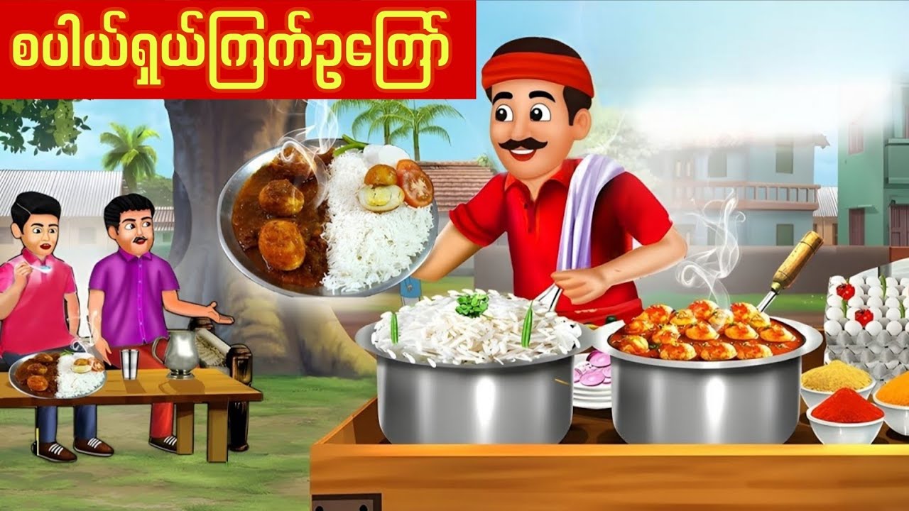 စပါယ်ရှယ်ကြက်ဥကြော် #မြန်မာကာတွန်း #ကာတွန်းကား 