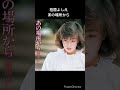 柏原よしえのお薦め曲 あの場所から #shorts