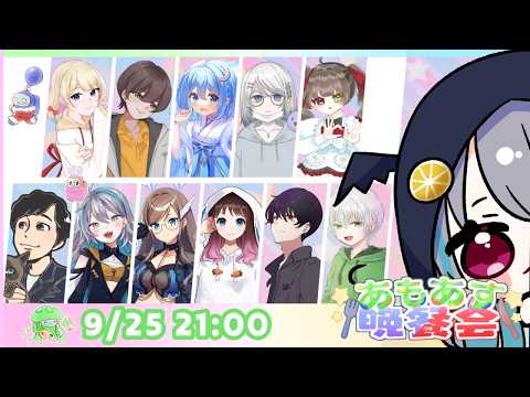 【 AmongUs 】今日の役職はなんじゃろな #あもあす晩餐会【 藍村シアン / Vtuber 】