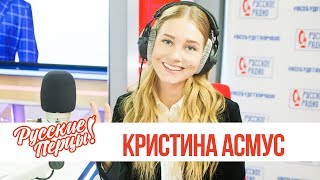Кристина Асмус в гостях утреннего шоу «Русские Перцы» Кристина Асмус в гостях утреннего шоу «Русские Перцы»