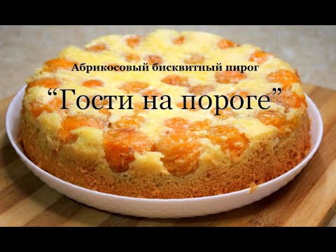 Абрикосовый бисквитный пирог \"Гости на пороге\" Apricot pie on biscuit dough. გარგარის ღვეზელი.