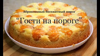 Абрикосовый бисквитный пирог &quot;Гости на пороге&quot; Apricot pie on biscuit dough. გარგარის ღვეზელი.