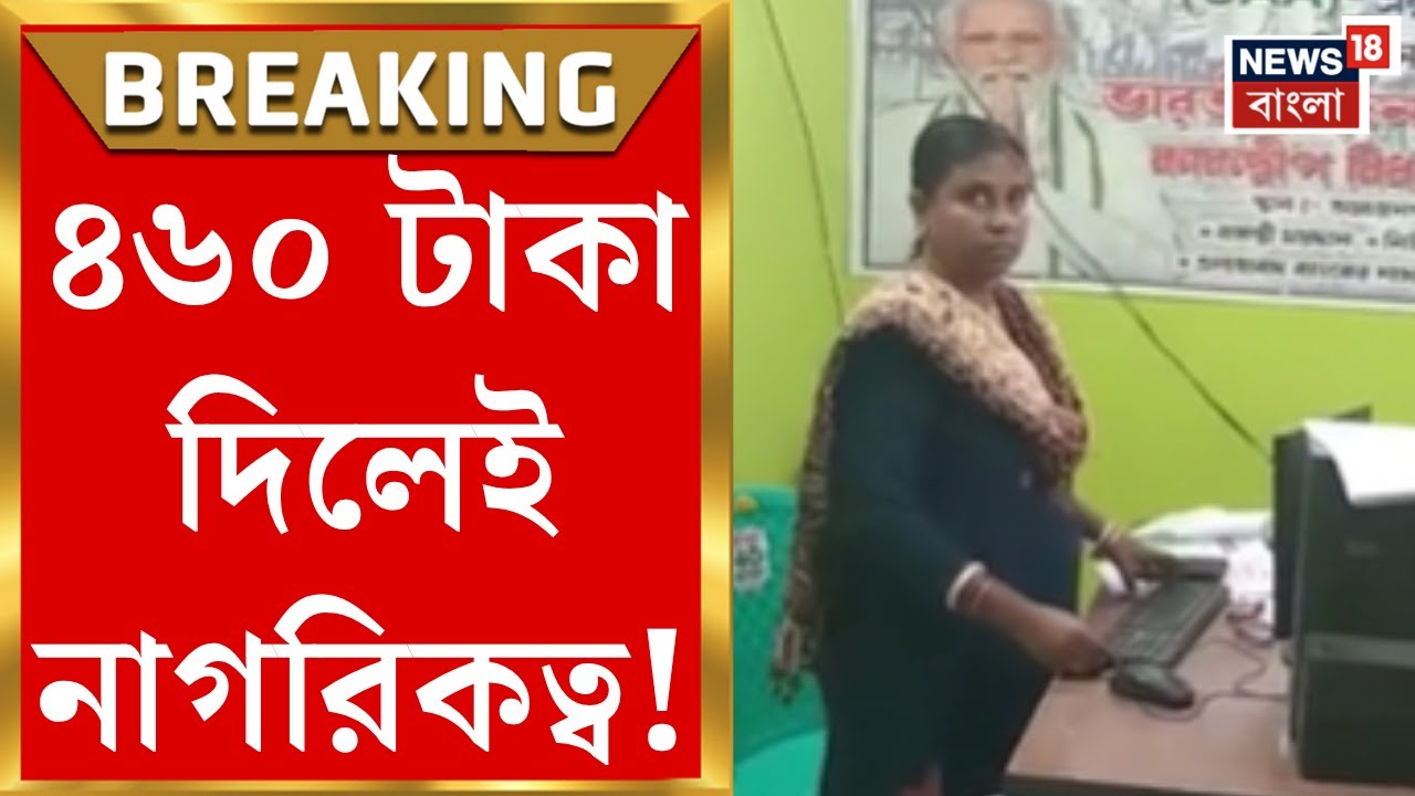 Kakdwip News | টাকার বিনিময়ে মিলছে নাগরিকত্ব! কাকদ্বীপের বাসন্তীতে শোরগোল...| Bangla News