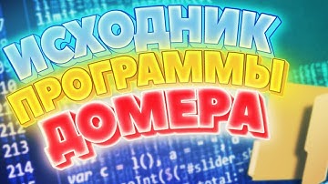 ИСХОДНИК ПРОГРАММЫ ДОМЕРА НА C++