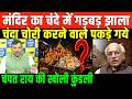 संजय सिंह का धुआँधार खुलासा/ SANJAY SINGH EXPOSE ON CHANPAT RAI AND TEMPLE SCAM