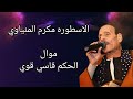 الفنان مكرم المنياوى موال الحكم قاسى قوي