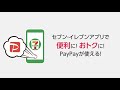 【PayPay】セブン‐イレブンアプリで便利に!