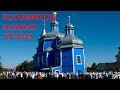Православных в Камень-Каширском хотят лишить храма. Помогите предупредить преступление